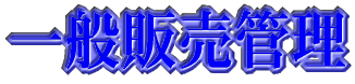 一般販売管理